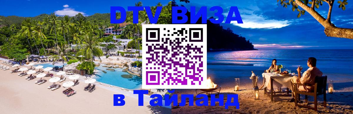 DTV (ДТВ) visa Таиланд Дублин 
