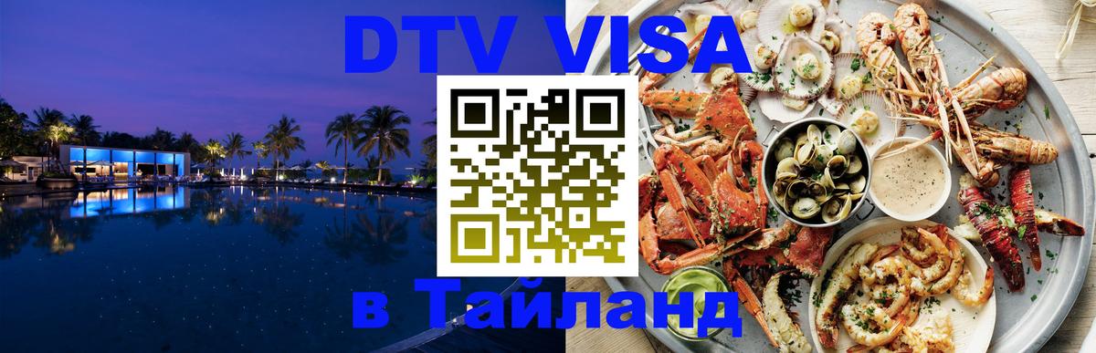 Visa ДТВ Тайланд помощь 